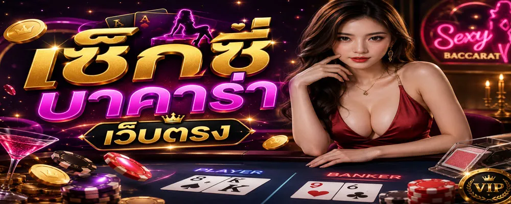 เซ็กซี่บาคาร่าเว็บตรง