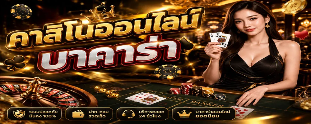 คาสิโนออนไลน์ บาคาร่า