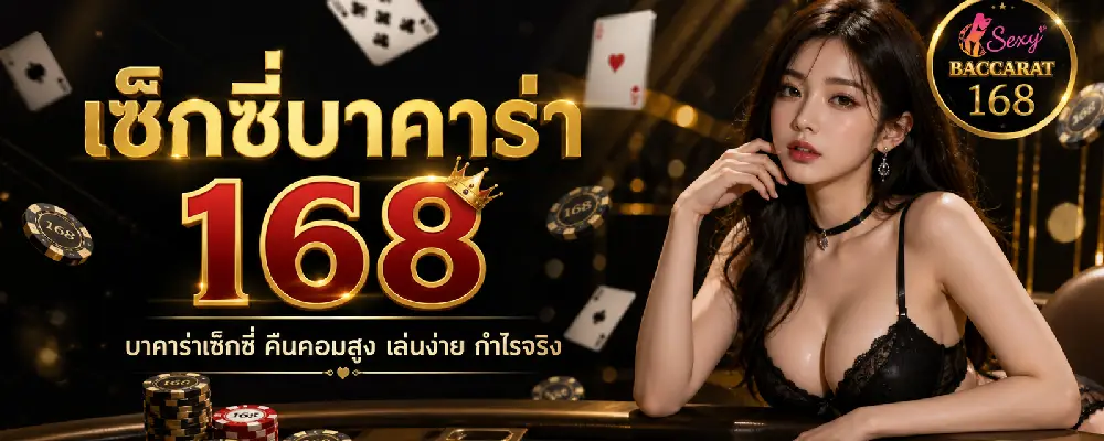 เซ็กซี่บาคาร่า 168