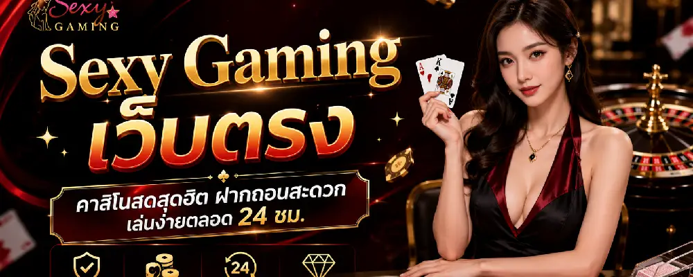 Sexy Gaming เว็บตรง