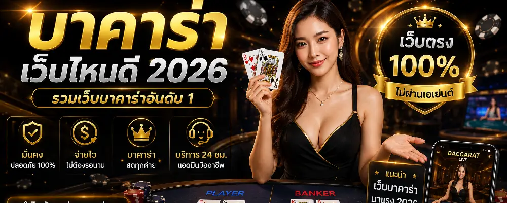 บาคาร่าเว็บไหนดี 2026