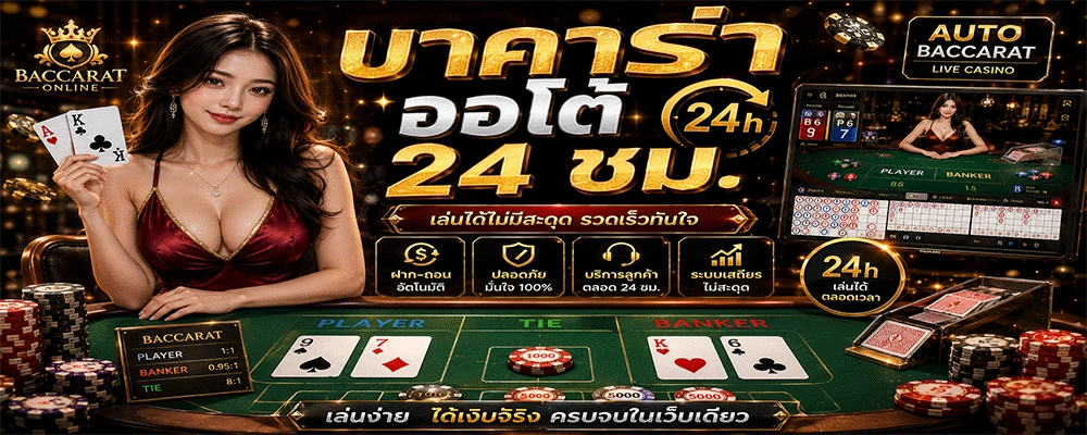 บาคาร่าออโต้ 24 ชม.