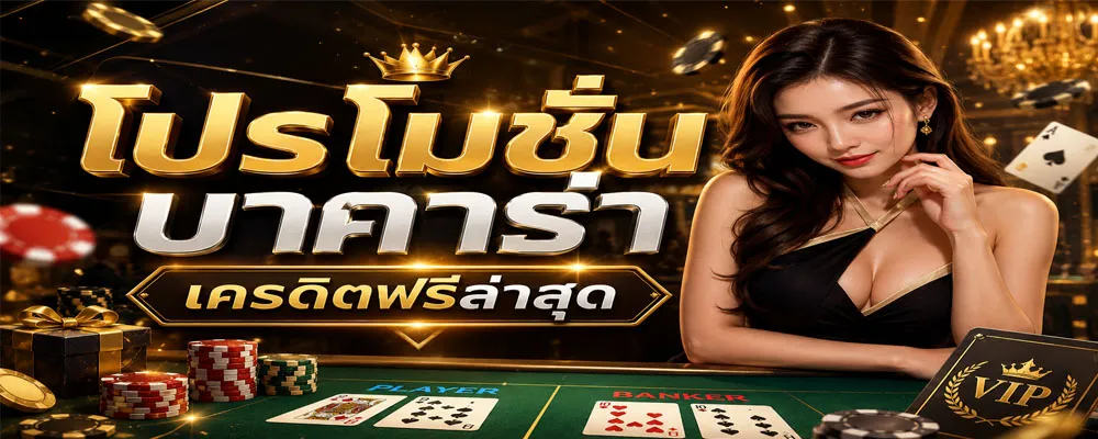 โปรโมชันบาคาร่าเครดิตฟรีล่าสุด