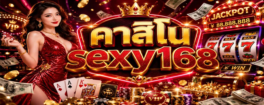 คาสิโน sexy168
