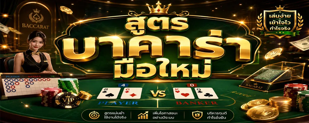 สูตรบาคาร่ามือใหม่