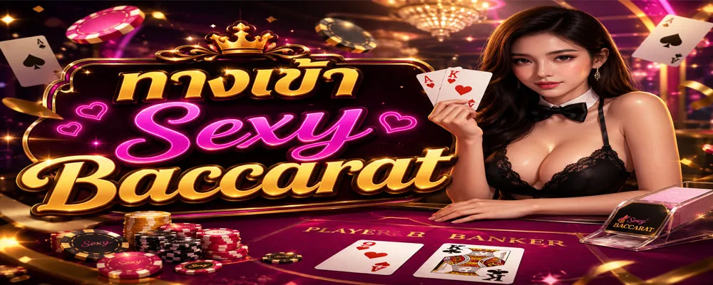 ทางเข้า Sexy Baccarat
