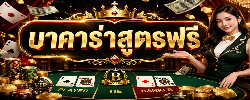 บาคาร่าสูตรฟรี