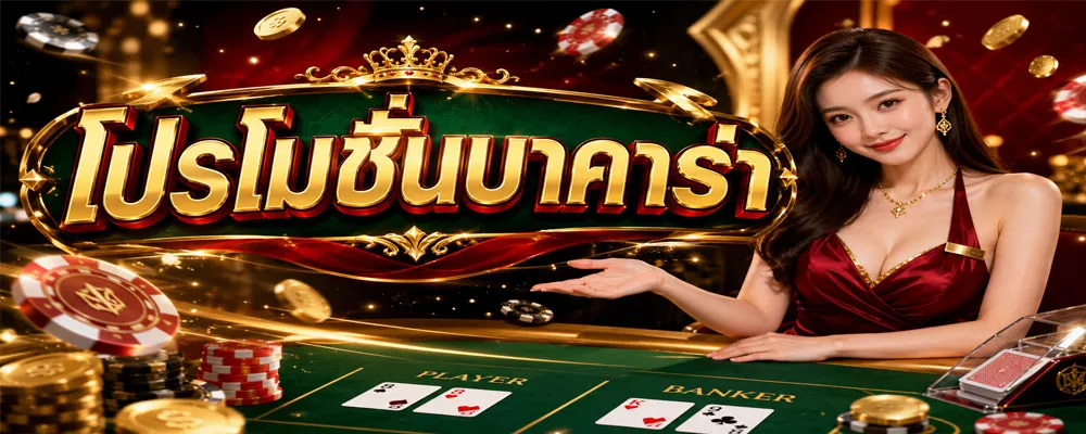 โปรโมชั่นบาคาร่า