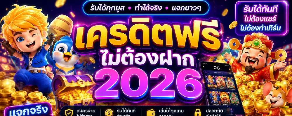 เครดิตฟรีไม่ต้องฝาก 2026