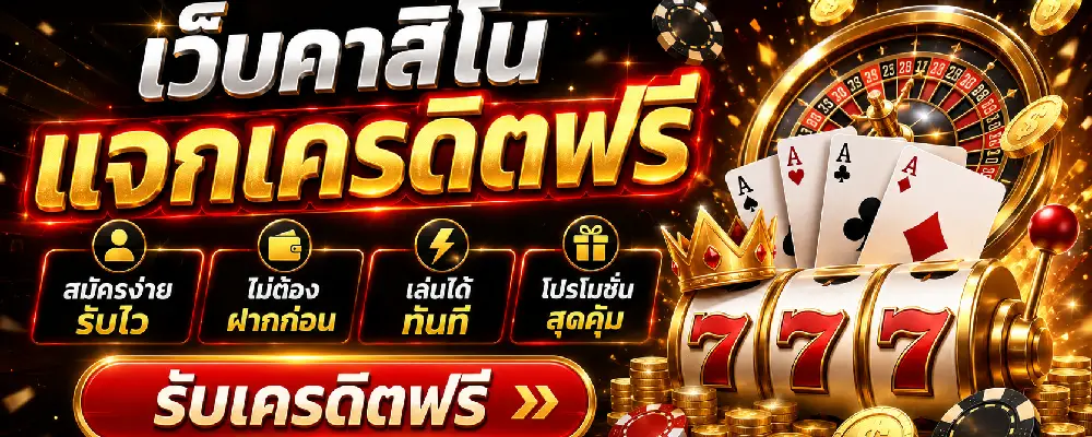 เว็บคาสิโนแจกเครดิตฟรี