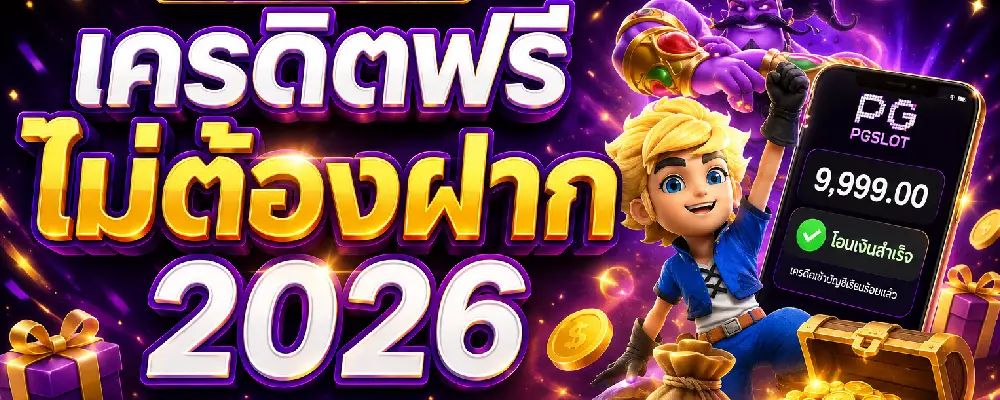 เครดิตฟรีไม่ต้องฝาก 2026