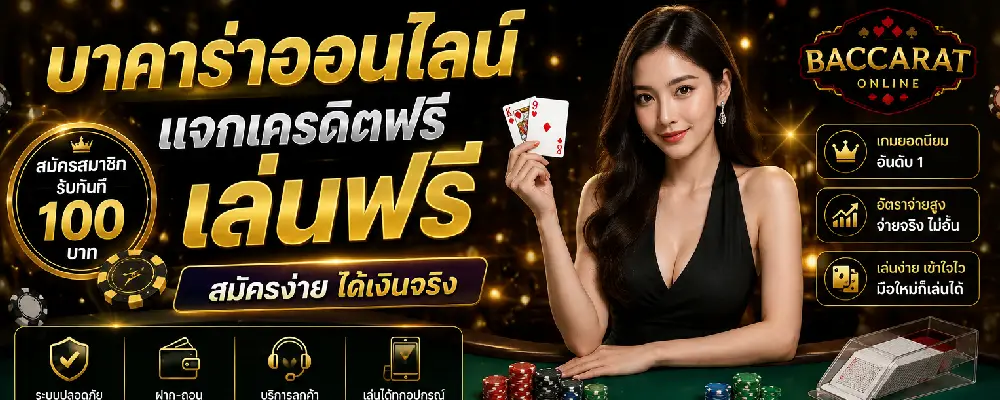 บาคาร่าออนไลน์ฟรีเครดิต