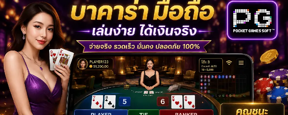 บาคาร่ามือถือได้เงินจริง