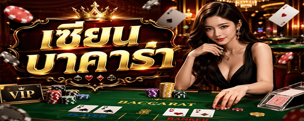 เซียนบาคาร่า