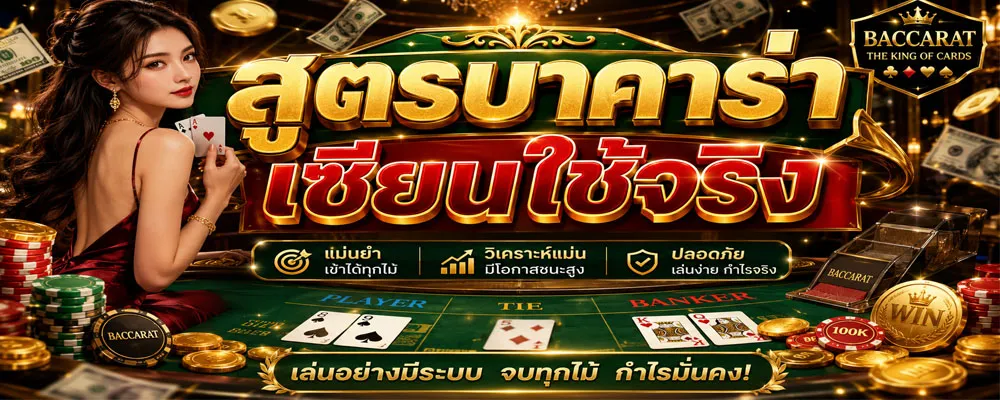 สูตรบาคาร่าเซียนใช้จริง
